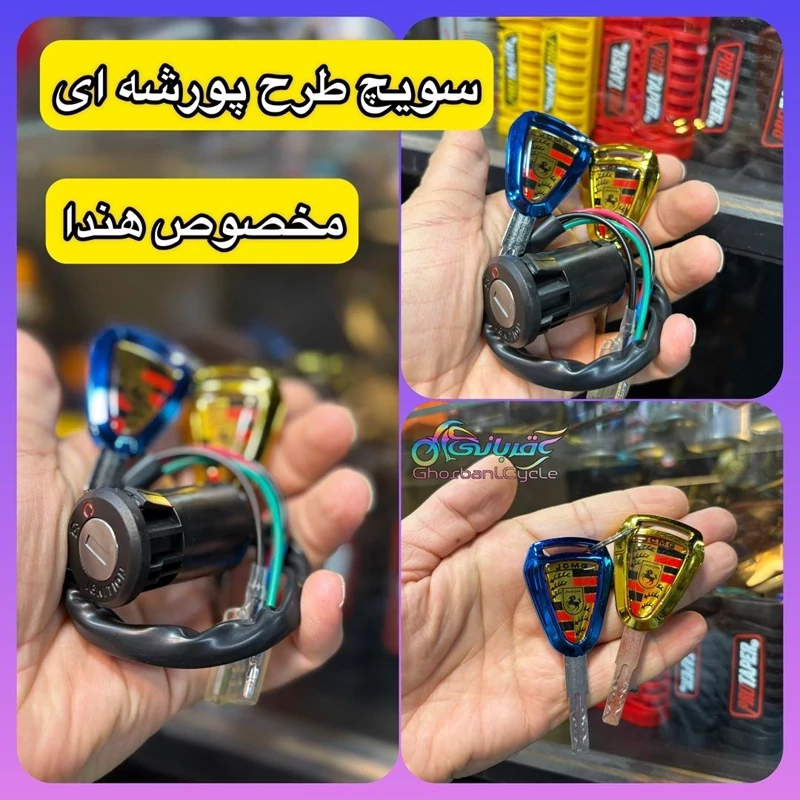 سویچ هندا طرح پورشه ای