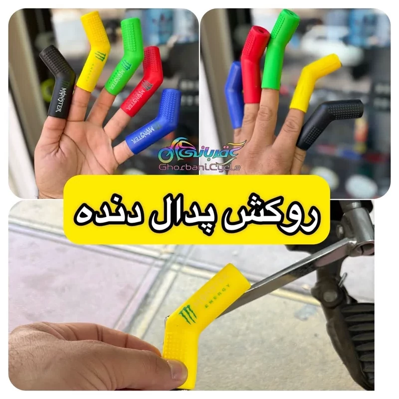 روکش پدال دنده رنگی ایرانی