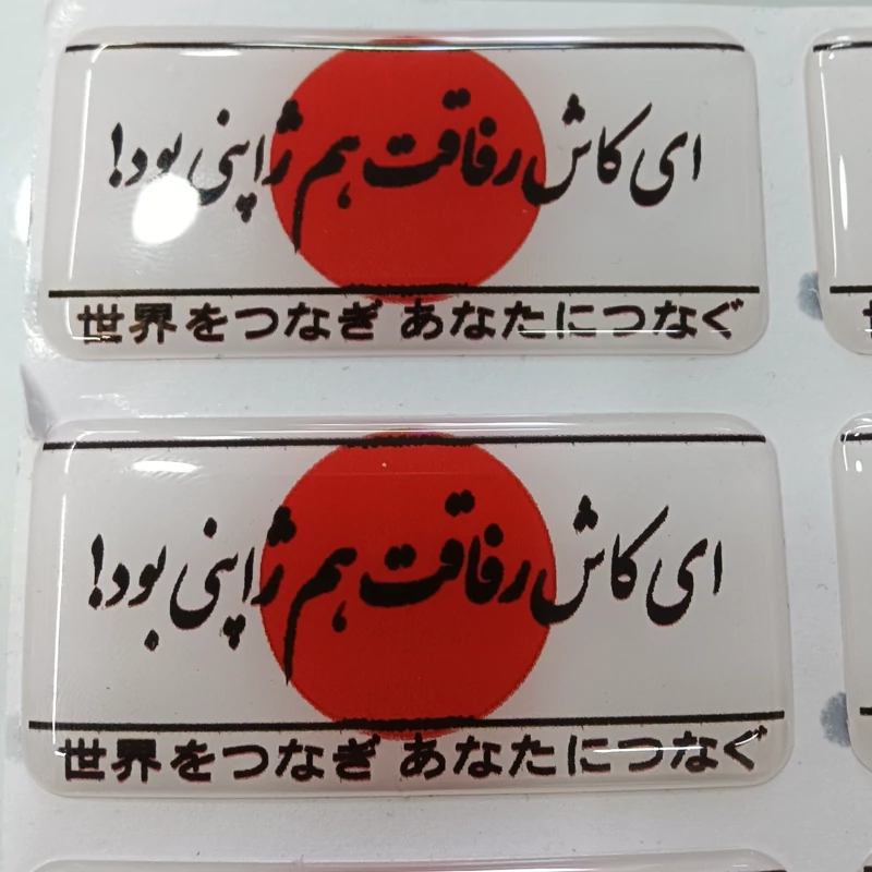برچسب ژله ای ای کاش رفاقت هم ژاپنی بود